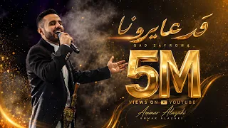 عمار العزكي - قد عايرونا - 2024 ـ حفلة مهرجان موسم الرياض
