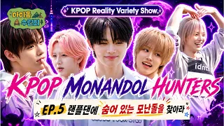 [아이돌 수련회 Idol School Camp] EP.5 KPOP MONANDOL HUNTERS [SUB]