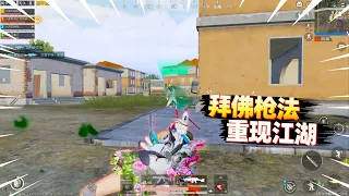 拜佛枪法重现江湖！