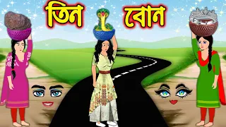 তিন বোন | Tin Bon | Bangla Cartoon | Bengali Morel Bedtime Stories