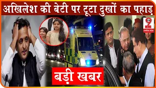 डिंपल के बाद बेटी को लेकर आई बुरी खबर, अखिलेश को लगा सदमा...!! Dimple Yadav || Akhilesh Yadav