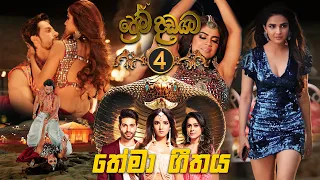 Prema Dadayama (ප්‍රේම දඩයම) 4 Theme Song | Official Music Video | Ashan Fernando