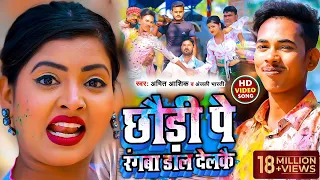 #VIDEO |  छौड़ी पे रंगबा डाल देलकै | #Amit Ashik,#Anjali Bharti | Magahi Song 2022