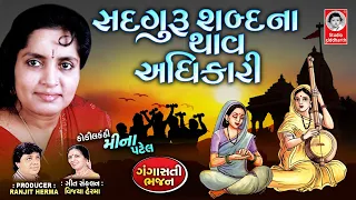 Sadguru Shabad Na Thav Adhakari - Lyrical  ||  Gangasati Bhajan || Meena Patel  ||  Studio Siddharth