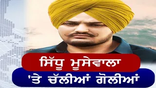 BIG BREAKING : SIDHU MOOSEWALA 'ਤੇ ਹੋਇਆ ਜਾਨਲੇਵਾ ਹਮਲਾ ,ਚੱਲੀਆਂ ਅੰਨੇਵਾਹ ਗੋਲੀਆਂ ,ਮੂਸੇਵਾਲਾ ਦੀ ਮੌਕੇ 'ਤੇ ..