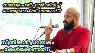 നമ്മളെ ചതിച്ചാല്‍ തിരിച്ച് ചെയ്യേണ്ട രീതി! Pma Gafoor New Speech,Pma gafoor#pmagafoor