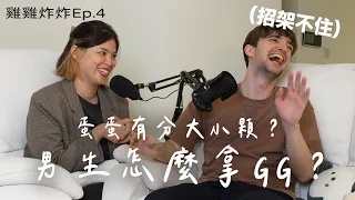 【Ada&路易】男生說不介意小胸部都是騙人的？女生想問男生卻不好開口的事🥵尿尿的時候怎麼拿GG?親親的時候在想什麼