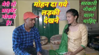 मोहन दा गये लड़की देखने सब पोपट हो गया😦