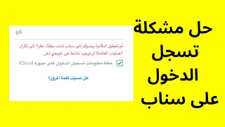 حل مشكلة تسجيل الدخول على سناب #snapchat #سناب #سناب_شات