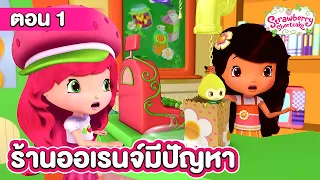 สตรอเบอรี่ชอร์ตเค้ก ซีซัน 2 | EP.1 ตอน ร้านออเรนจ์มีปัญหา
