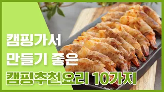 캠핑 계획이 있는 분께 필요한 영상! 고기말고 캠핑추천요리 10가지 [만개의레시피]