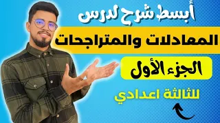 كل ما يخص درس المعادلات و المتراجحات للسنة الثالثة إعدادي المسلك العام و الدولي /les équations.
