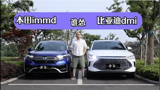 【集车】比亚迪dmi碰上本田immd到底谁怂