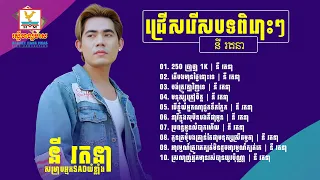 ចម្រៀងថ្មីៗពីរោះ  នី រតនា ពិរោះៗល្បី បទដែលកំពុងទទួលការពេញនិយមក្នុងឆ្នាំ ២០២៣ #SneLyrics