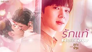 【OFFICIAL MV】 รักแท้ - NuNew (เพลงจากละคร คุณชาย) (Eng Sub) | one31