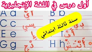 هام#جديد#طريقة نطق وقراءة حروف اللغة الإنجليزية سنة ثالثة ابتدائي#الأستاذة أم جنى english alphabet