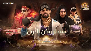 الحلقة الثالثة– كنز رمضان: سيطر و كن الأول