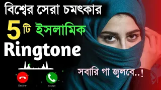 বিশ্বের সেরা চমৎকার ৫টি ইসলামিক রিংটোন শুনলে সবারি গা জ্বলবে! Top 5 Best Islamic Ringtone in 2021