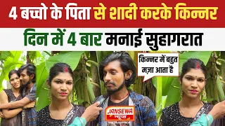 4 बच्चो के पिता से शादी करके किन्नर दिन में 4 बार मनाई सुहागरात, JANSEWA NEWS