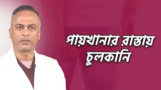 পায়খানার রাস্তায় চুলকানি শুধুই কি কৃমি দায়ী? | মলদ্বারে চুলকানি কেন হয়, প্রতিকার | DrFerdousUSA |