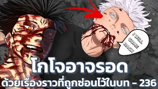 โกโจอาจมีหนทางที่จะกลับมามีชีวิตรอดอีกครั้งจากความตาย | Jujutsu Kaisen มังงะ 236