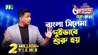 বাংলা সিনেমা দুইভাবে শুরু হয়  | Riaz Uddin | Ha-Show "Season 07" | Best Comedy Show