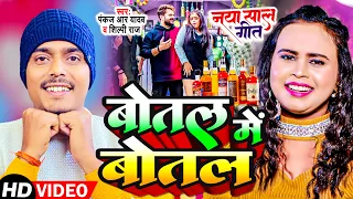 Video | Pankaj R Yadav | बोतल में बोतल | Shilpi Raj | Botal Me Botal Year Party Song