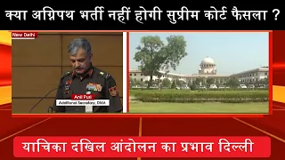 क्या Tour of Duty / Agnipath आर्मी कि भर्ती में लागु नहीं होगा ? सुप्रीम कोर्ट का फैसला vs Anil Puri