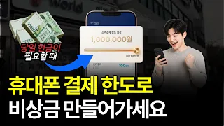 소액결제💰 지금 바로 휴대폰 한도로 비상금마련 방법 알려드립니다 #소액결제