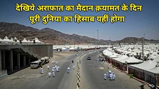 Arafaat Ka Maidan Saudi Arabia Makkah अराफात का मैदान क़यामत के दिन पूरी दुनिया का हिसाब यही होगा