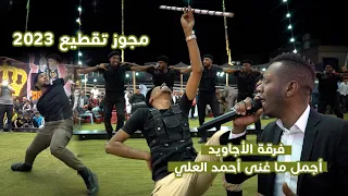 مجوز تقطيع / #دبكة فرقة الأجاويد / الفنان أحمد العلي 2023
