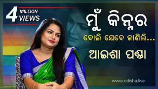 କିନ୍ନର ଆଇଶା ପଣ୍ଡାଙ୍କ ଜୀବନ କାହାଣୀ | Kinner Aisha Panda - Life, Journey & Struggle | Podcast in Odia