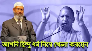 ডক্টর জাকির নায়েক আপনি হিন্দু ধর্ম ও বেদের শ্লোক নিয়ে খেলা করছে ।। হিন্দু লোকের অভিযোগ
