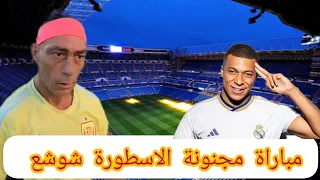مباراة مجنونة الاسطورة شوشع يصنع حدث 😱😱😱#football #الجزائر #sports #brasil #السعودية #المغرب #مصر
