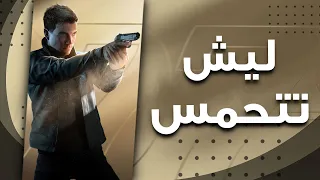 لـيش تتحـمس: First Light 007