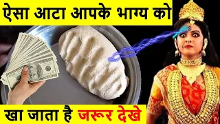 Vastu Shastra रोटी का ऐसा आटा जो आपके भाग्य को खा जाता है , ऐसी गलती पड़ेगी भारी | वीडियो जरूर देखें