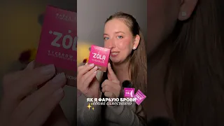 фарбування брів вдома ✨ #брови #бюджетнакосметика #фарбуваннябріввдома #фарбадлябрів #zola #makeup