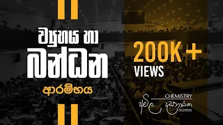 2023 Revision ආරම්භය (LIVE) | Chemistry Amila Dasanayake