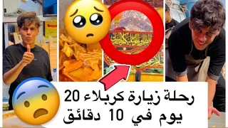 رحلة كربلاء 20 يوم اختصرتها الكم ب10 دقائق