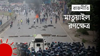 মাতুয়াইলে বিএনপি-পুলিশ সংঘর্ষ | BNP | Bangladesh Politics