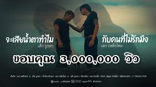 จะเสียน้ำตาทำไมกับคนที่ไม่รักมึง - เอกเหล็กโคน & เล็กบูรพา  OFFICIAL MV
