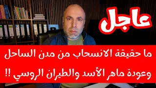 عاجل أخبار الساحل السوري