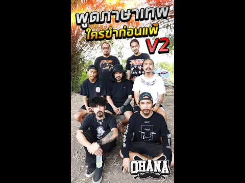 OHANA Shorts : พูดภาษาเทพ ใครขำก่อนแพ้ V2
