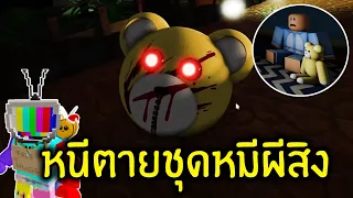 แก๊งเด็กเกรียนเจอโรคจิตใส่ชุดตุ๊กตาหมี ไล่ล่า !!  | Roblox Teddy Ch1-4