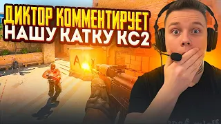 ЭМОЦИОНАЛЬНЫЙ КОММЕНТАТОР В КАТКЕ CS2