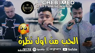Cheb Imad - Hobe Min Awal Nadra - زينها تلفلي لهدرة © Amine Manini | Clip Officiel 2022