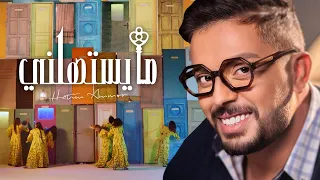 Hatim Ammor - Ma Yestahelni [Official Music Video] (2021) / حاتم عمور - ما يستهلني