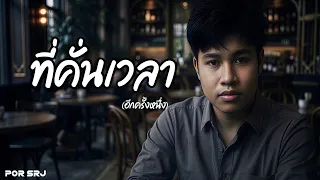 ที่คั่นเวลา (อีกครั้งหนึ่ง) - Por Srj (Official Lyric Video)