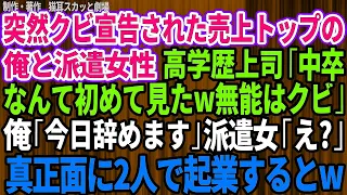 制作・著作 猫耳スカッと劇場突然クビ宣告された売上トップの俺と派遣女性 高学歴上司「中卒なんて初めて見たw無能はクビ」 俺「今日辞めます」派遣女「 真正面に2人で起業するとw