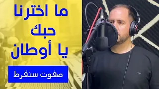 ما اخترنا حبك يا أوطان بصوت صفوت سنقرط #نشيد #وطن #نشيد_اسلامي
